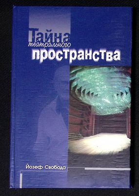 Свобода Й. Тайна театрального пространства. М. ГИТИС. 2005 г. 144 с., илл. Твердый переплет 