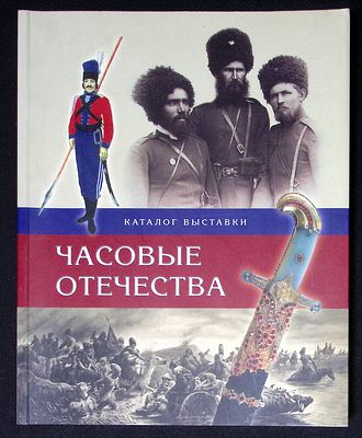 Часовые Отечества. Каталог выставки. СПб. Славия. 2006 г. 304 с., ил. Мягкая обложка, размер 23 