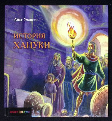 Умански А. История хануки. Художник В. Солоп. М. Книжники, Текст. 2011 г. 24 с. Твердый 