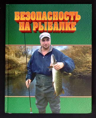 Безопасность на рыбалке. . Москва.: МЧС России., 2014 г. 208 с. Твердый переплет, увеличенный 