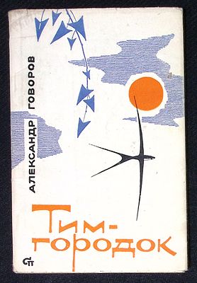 Из библиотеки Александра Говорова. Говоров А. Тим-городок. М. Советский писатель. 1964 г. 84 с. 