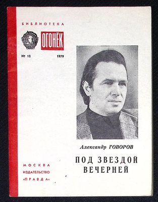 Из библиотеки Александра Говорова. Говоров А. Под звездой вечерней. Библиотека Огонек. М. 