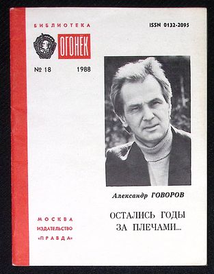 Из библиотеки Александра Говорова. Говоров А. Остались годы за плечами... Библиотека Огонек. М. 