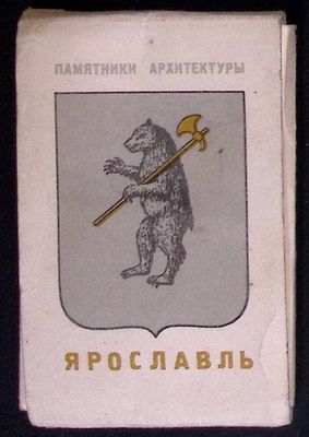 Набор фотографий. "Ярославль. Памятники архитектуры". Ленинград. 16 фотографий. Размер 5,5 х 8,5 см.