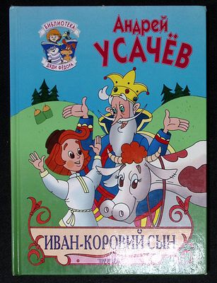 Усачев А. Иван - коровий сын. Художник Илья Максимов. СПб. Мир ребенка. 1997 г. 96 с. Твердый 
