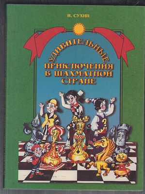 Сухин И. Удивительные приключения в шахматной стране. М. Поматур. 2000 г. 320 с., илл. Твердый 