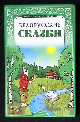 Белорусские сказки. Серия: Мои любимые сказки. Минск. Универсал пресс. 2006 г. 384 с. Твердый 
