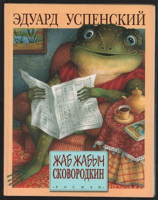 Успенский Э. Жаб Жабыч Сковородкин. Художник Е. Антоненков. . М. РОСМЭН. 1999 г. 72 с. Твердый 
