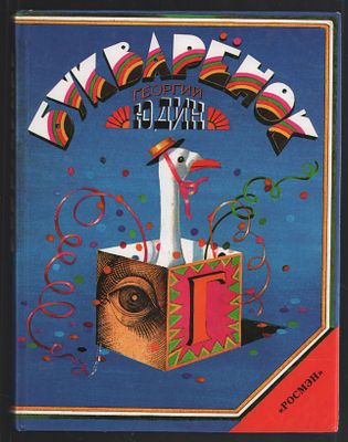 Юдин Г. Букваренок. Азбука в рассказах, сказках и картинках. Иллюстрации автора. М. РОСМЭН. 