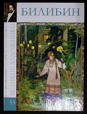 Великие художники. №53. Билибин. М. Директ-медиа. 2010 г. 48 с., ил. Твердый переплет, размер 