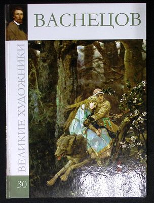 Великие художники. №30. Васнецов. М. Директ-медиа. 2010 г. 48 с. Твердый переплет, размер 23 х 