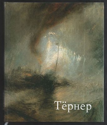 Тернер (1775-1851). Из собрания Галереи Тейт Бритен, Лондон. М. Красная площадь. 2008 г. 212 с. 