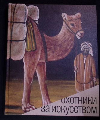 Охотники за искусством. Советские коллекционеры. Каталог выставки. М. МРИ 2021г. 224 с. Твердый 
