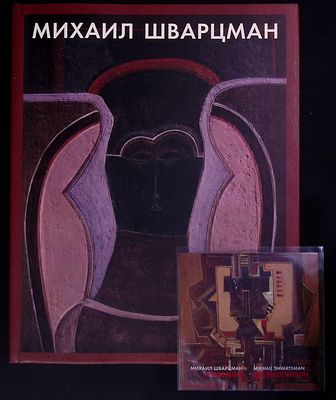 Михаил Шварцман. Составители: Е. Барабанов, Д. Горохов, Н. Федорова, И. Шварцман. Статьи Е. 