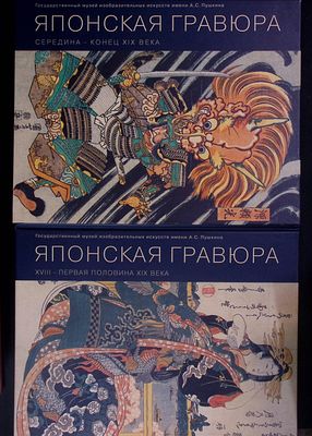 Воронова Б. Г. ГМИИ им. А.С.Пушкина. Японская гравюра. XVIII - первая половина XIX века. 