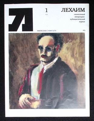 Лехаим. № 1 (213), январь 2010 г. 128 с., ил. Мягкая обложка, размер 21 х 28 см. Очень хорошее 