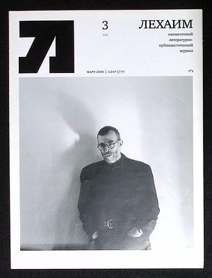 Лехаим. № 3 (215), март 2010 г. 128 с., ил. Мягкая обложка, размер 21 х 28 см. Очень хорошее 