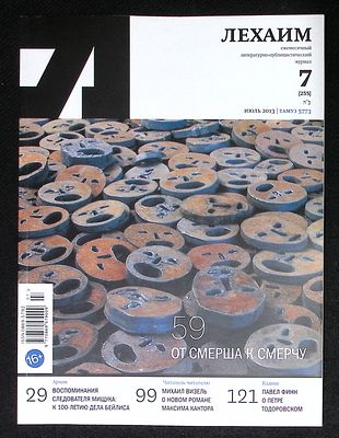 Лехаим. № 7 (255), июль 2013 г. 128 с., ил. Мягкая обложка, размер 21 х 28 см. Очень хорошее 