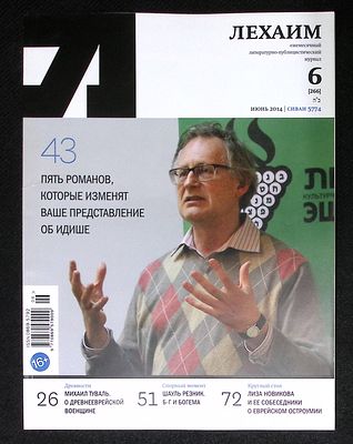 Лехаим. № 6 (266), июнь 2014 г. 128 с., ил. Мягкая обложка, размер 21 х 28 см. Очень хорошее 