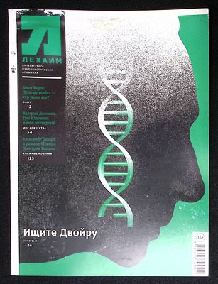Лехаим. № 1, 2018 г. 128 с., ил. Мягкая обложка, размер 21 х 28 см. Следы залития.