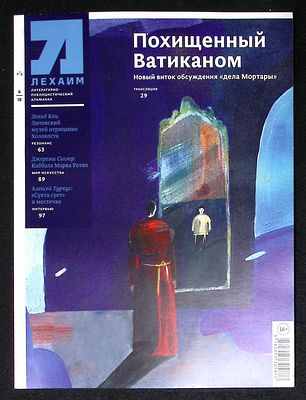 Лехаим. № 6, 2018 г. 128 с., ил. Мягкая обложка, размер 21 х 28 см. Очень хорошее состояние.
