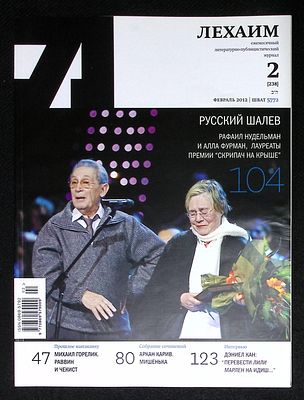 Лехаим. № 2 (238), февраль 2012 г. 128 с., ил. Мягкая обложка, размер 21 х 28 см. Очень хорошее 