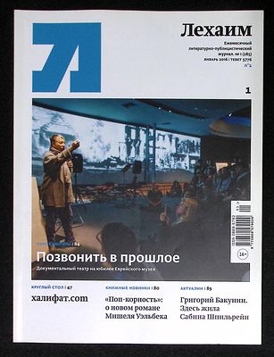 Лехаим. № 1 (285), январь 2016 г. 128 с., ил. Мягкая обложка, размер 21 х 28 см. Очень хорошее 
