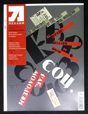 Лехаим. № 11, 2017 г. 128 с., ил. Мягкая обложка, размер 21 х 28 см. Очень хорошее состояние.