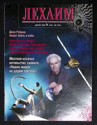 Лехаим. № 8 (148), август 2004 г. 96 с., ил. Мягкая обложка, размер 21 х 28 см. Очень хорошее 