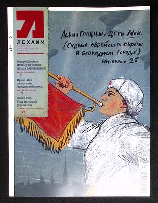 Лехаим. № 5, 2019 г. 128 с., ил. Мягкая обложка, размер 21 х 28 см. Очень хорошее состояние 