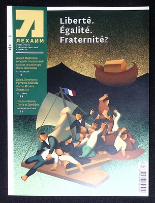 Лехаим. № 11, 2018 г. 128 с., ил. Мягкая обложка, размер 21 х 28 см. Очень хорошее состояние.
