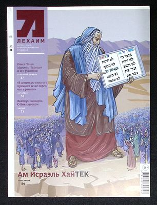Лехаим. № 2, 2018 г. 128 с., ил. Мягкая обложка, размер 21 х 28 см. Очень хорошее состояние.