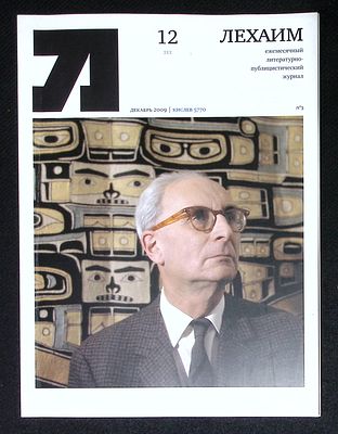 Лехаим. № 12 (212), декабрь 2009 г. 128 с., ил. Мягкая обложка, размер 21 х 28 см. Очень 