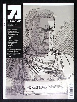Лехаим. № 10, 2018 г. 128 с., ил. Мягкая обложка, размер 21 х 28 см. Очень хорошее состояние.
