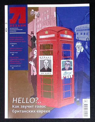 Лехаим. № 9, 2018 г. 128 с., ил. Мягкая обложка, размер 21 х 28 см. Очень хорошее состояние.