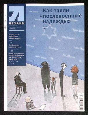 Лехаим. № 9 (305), сентябрь 2017 г. 128 с., ил. Мягкая обложка, размер 21 х 28 см. Очень 