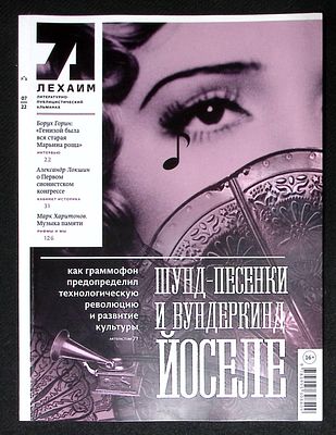 Лехаим. № 7 (363), июль 2022 г. 128 с., ил. Мягкая обложка, размер 21 х 28 см. Очень хорошее 
