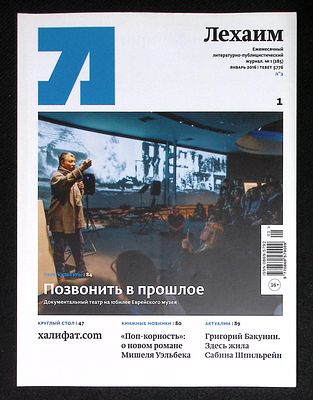 Лехаим. № 1 (285), январь 2026 г. 128 с., ил. Мягкая обложка, размер 21 х 28 см. Очень хорошее 