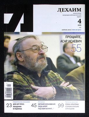Лехаим. № 4 (240), апрель 2012 г. 128 с., ил. Мягкая обложка, размер 21 х 28 см. Очень хорошее 