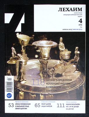 Лехаим. № 4 (252), апрель 2013 г. 128 с., ил. Мягкая обложка, размер 21 х 28 см. Очень хорошее 