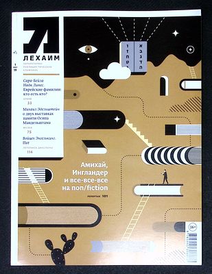 Лехаим. № 1 (321), январь 2019 г. 128 с., ил. Мягкая обложка, размер 21 х 28 см. Очень хорошее 