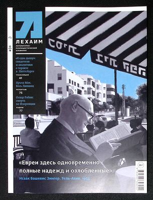 Лехаим. № 12 (320), декабрь 2018 г. 128 с., ил. Мягкая обложка, размер 21 х 28 см. Очень 