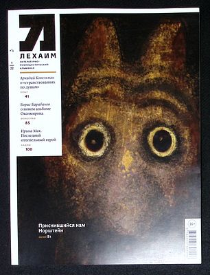 Лехаим. № 1 (357), январь 2022 г. 128 с., ил. Мягкая обложка, размер 21 х 28 см. Очень хорошее 
