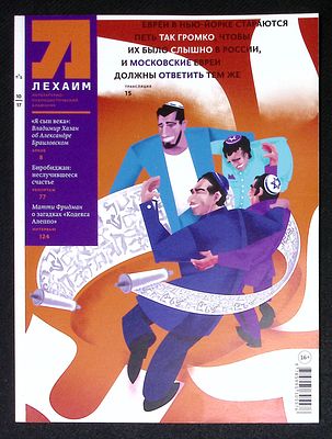 Лехаим. № 10 (306), октябрь 2017 г. 128 с., ил. Мягкая обложка, размер 21 х 28 см. Очень 