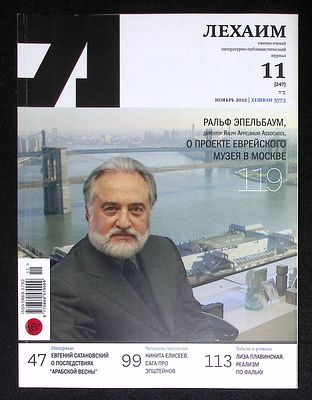 Лехаим. № 11 (247), ноябрь 2012 г. 128 с., ил. Мягкая обложка, размер 21 х 28 см. Очень хорошее 