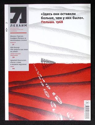 Лехаим. № 4 (312), апрель 2018 г. 128 с., ил. Мягкая обложка, размер 21 х 28 см. Очень хорошее 