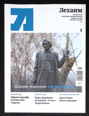 Лехаим. № 5 (289), май 2016 г. 128 с., ил. Мягкая обложка, размер 21 х 28 см. Очень хорошее 