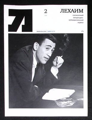 Лехаим. № 2 (226), февраль 2011 г. 110 с., ил. Мягкая обложка, размер 21 х 28 см. Очень хорошее 