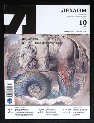 Лехаим. № 10 (282), октябрь 2015 г. 128 с., ил. Мягкая обложка, размер 21 х 28 см. Очень 