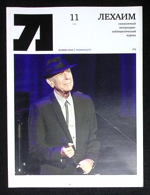 Лехаим. № 11 (223), ноябрь 2010 г. 128 с., ил. Мягкая обложка, размер 21 х 28 см. Очень хорошее 